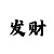 一分快3大小单双稳赢技巧规律